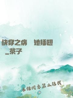 快穿之病嬌讓她插翅難飛