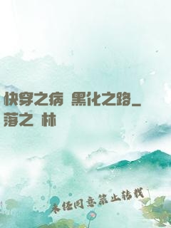 快穿之病嬌黑化之路