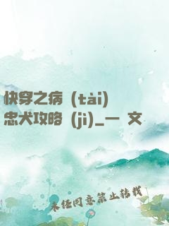 快穿之病態(tài)忠犬攻略計(jì)