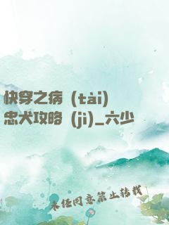 快穿之病態(tài)忠犬攻略計(jì)