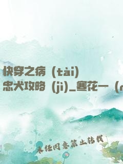 快穿之病態(tài)忠犬攻略計(jì)