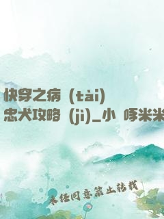 快穿之病態(tài)忠犬攻略計(jì)