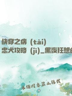 快穿之病態(tài)忠犬攻略計(jì)