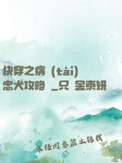 快穿之病態(tài)忠犬攻略計