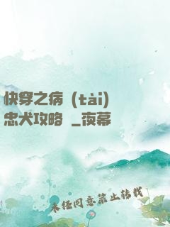 快穿之病態(tài)忠犬攻略計
