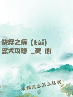 快穿之病態(tài)忠犬攻略計