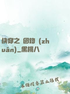 快穿之瘋回路轉(zhuǎn)