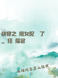 快穿之瘋批女配殺瘋了