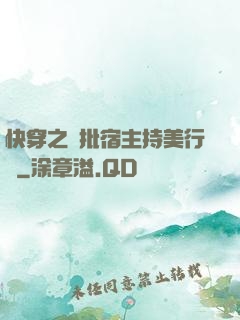 快穿之瘋批宿主持美行兇