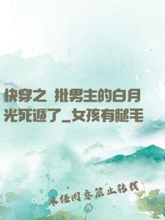 快穿之瘋批男主的白月光死遁了