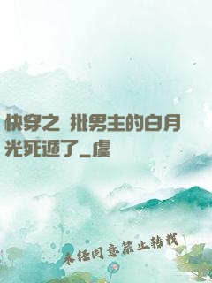 快穿之瘋批男主的白月光死遁了