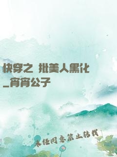 快穿之瘋批美人黑化論
