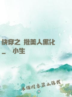 快穿之瘋批美人黑化論