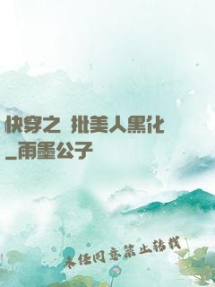 快穿之瘋批美人黑化論