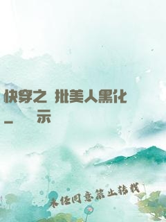 快穿之瘋批美人黑化論