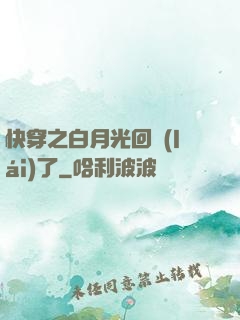 快穿之白月光回來(lái)了