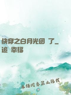 快穿之白月光回來了