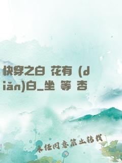 快穿之白蓮花有點(diǎn)白