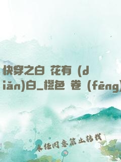 快穿之白蓮花有點(diǎn)白