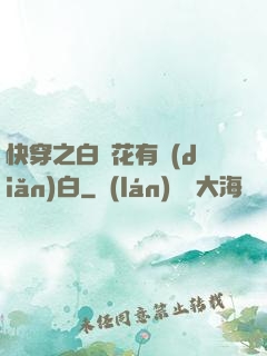 快穿之白蓮花有點(diǎn)白