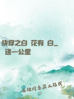 快穿之白蓮花有點白
