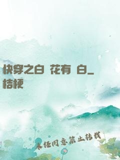 快穿之白蓮花有點白