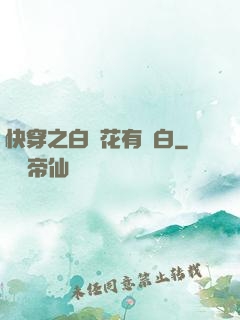 快穿之白蓮花有點白