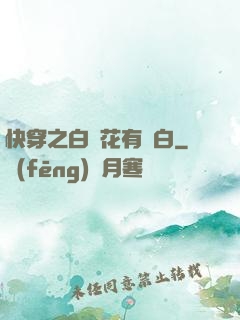 快穿之白蓮花有點白