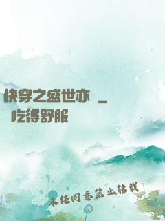 快穿之盛世亦傾