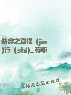 快穿之直播進(jìn)行時(shí)