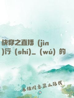 快穿之直播進(jìn)行時(shí)