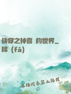 快穿之神喜歡的世界