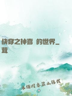 快穿之神喜歡的世界