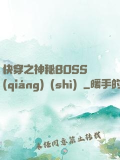 快穿之神秘BOSS強(qiáng)勢(shì)寵