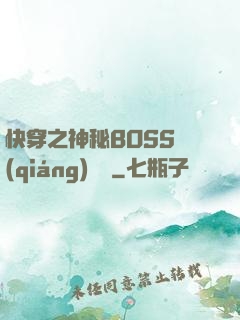 快穿之神秘BOSS強(qiáng)勢寵