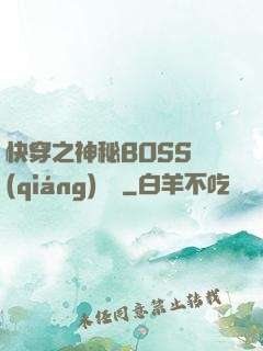 快穿之神秘BOSS強(qiáng)勢寵