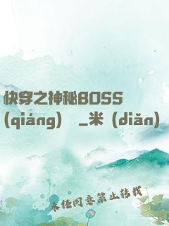 快穿之神秘BOSS強(qiáng)勢寵