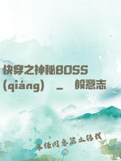 快穿之神秘BOSS強(qiáng)勢寵