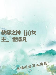 快穿之神級(jí)女主