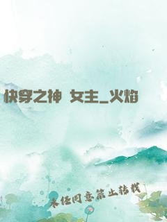 快穿之神級女主