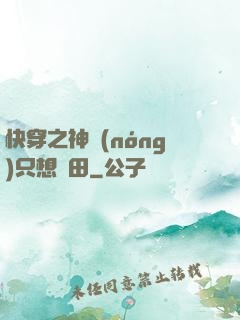 快穿之神農(nóng)只想種田
