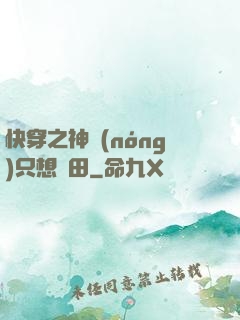 快穿之神農(nóng)只想種田