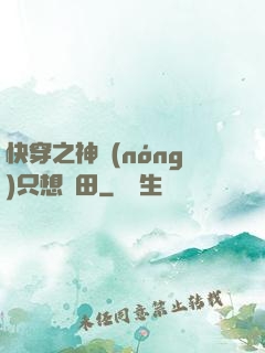 快穿之神農(nóng)只想種田