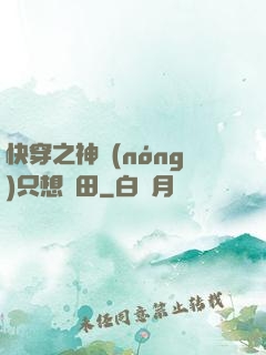 快穿之神農(nóng)只想種田