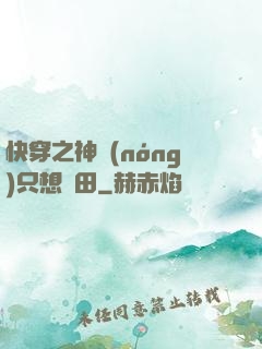 快穿之神農(nóng)只想種田