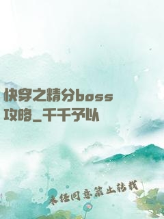 快穿之精分boss難攻略