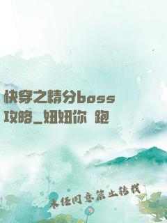 快穿之精分boss難攻略