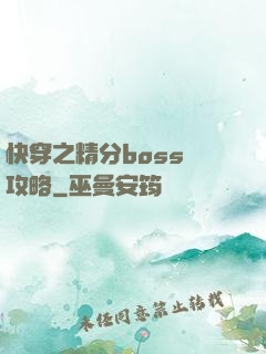 快穿之精分boss難攻略