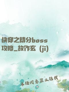 快穿之精分boss難攻略