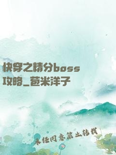 快穿之精分boss難攻略
